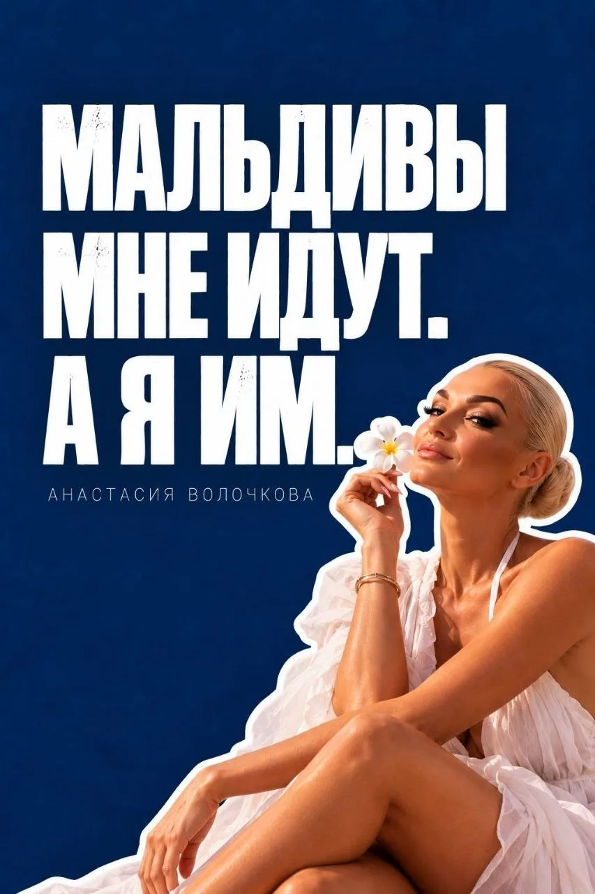 😁 Используем очередную гениальную мысль от  Волочковой,  идут Мальдивы и нам тоже🆗.  ...