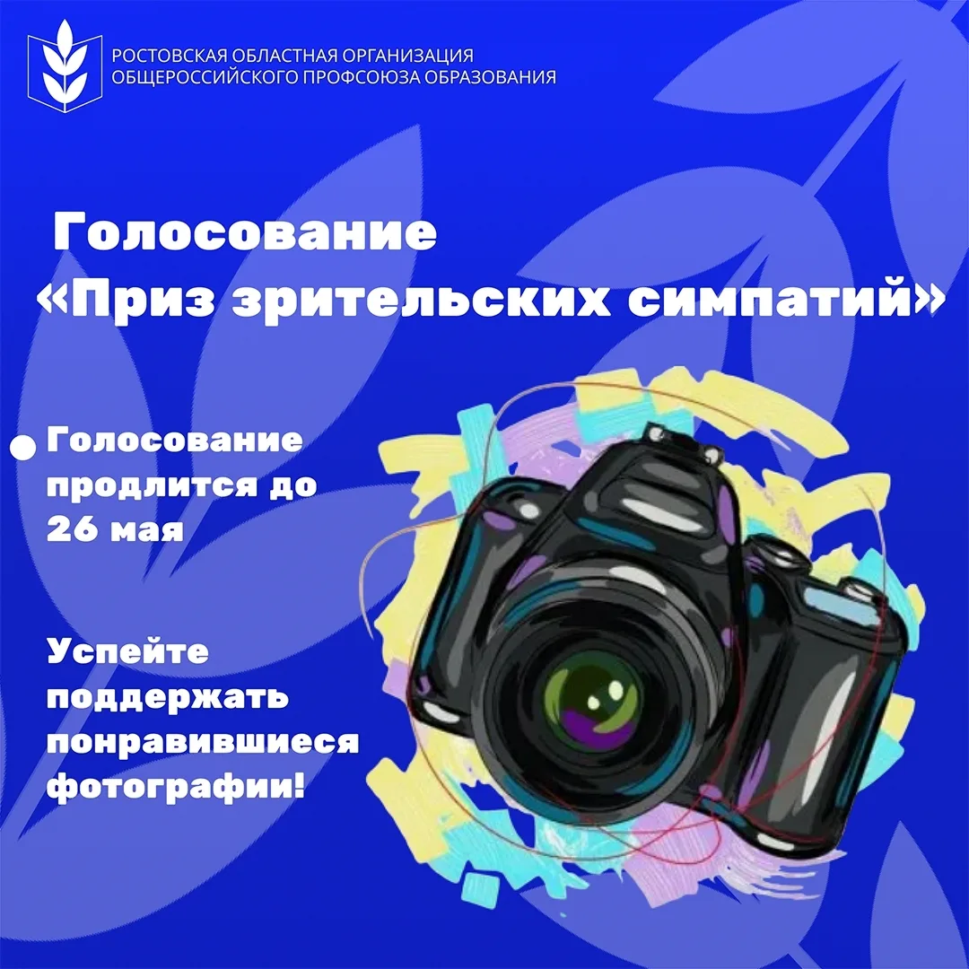📸 Областной конкурс фотографий «Первомай в Профсоюзе образования»
