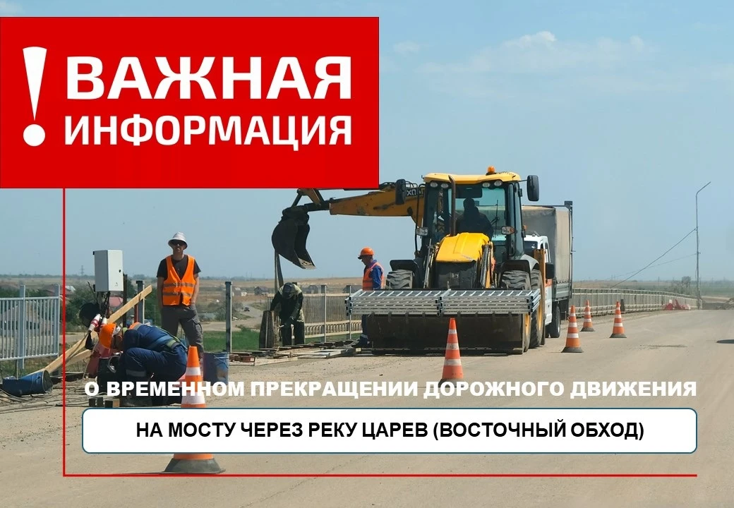 ГКУ АО «Астраханьавтодор» информирует о временном прекращении дорожного движения на мос...