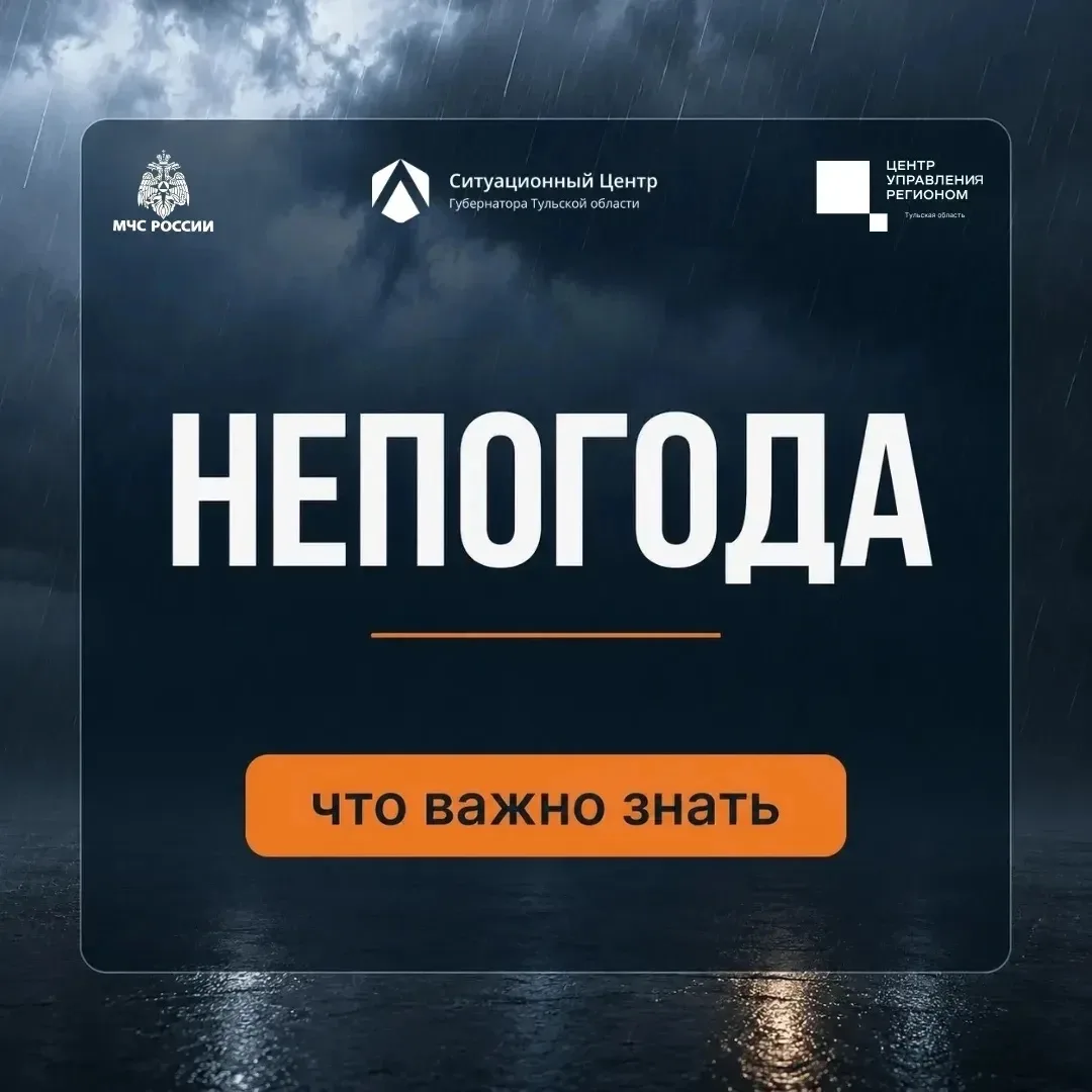 Как действовать в непогоду 🌧️🌪️

По прогнозам синоптиков, ожидается ухудшение погодных условий с 1