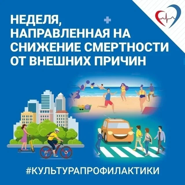 🗓️С 29 июня по 5 июля в России проходит Неделя, направленная на снижение смертности от внешних прич