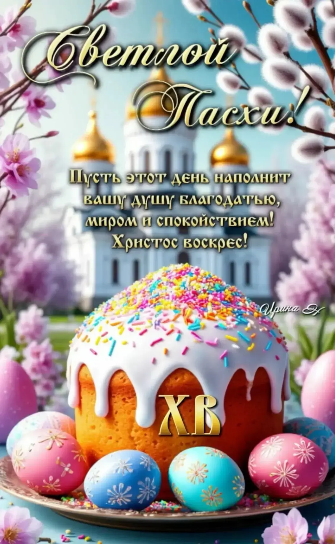 Поздравляем вас с великим праздником Пасхи!🕊