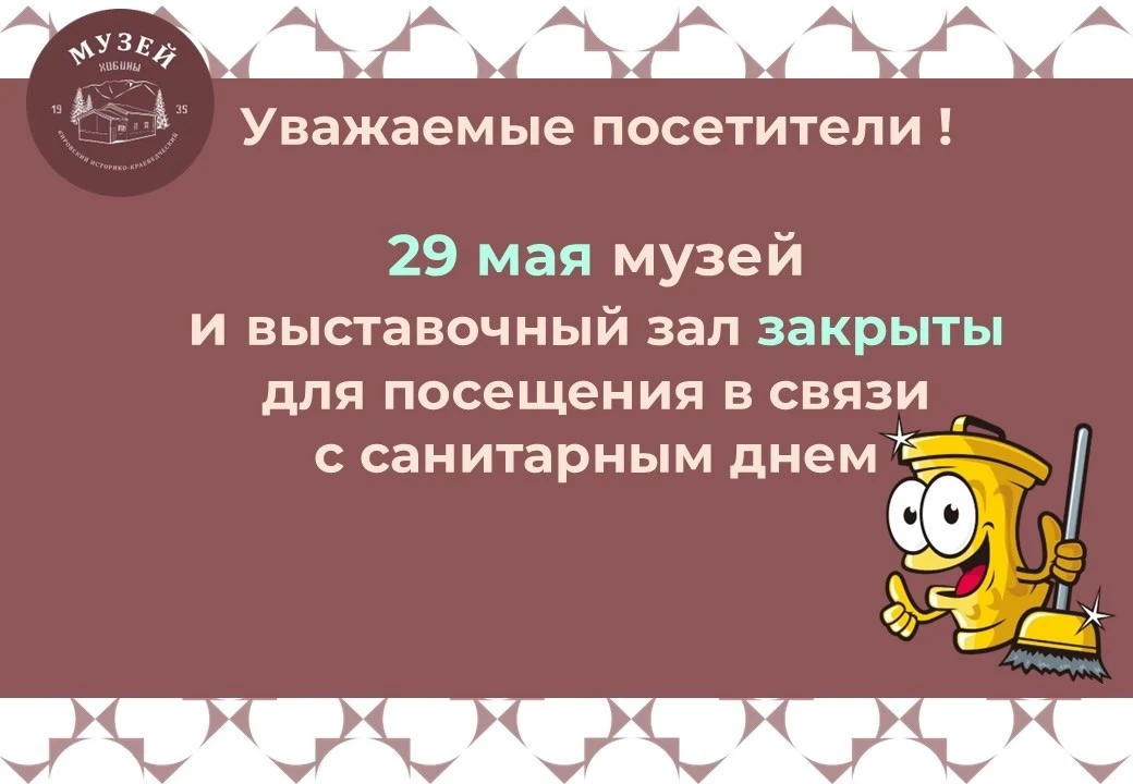 Напоминаем, что сегодня музей закрыт для посещения в связи с санитарным днем.