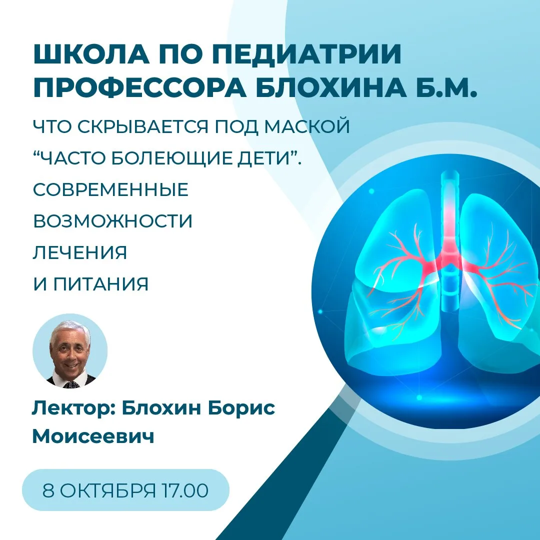 Часто болеющие дети: вебинар для врачей 8 октября