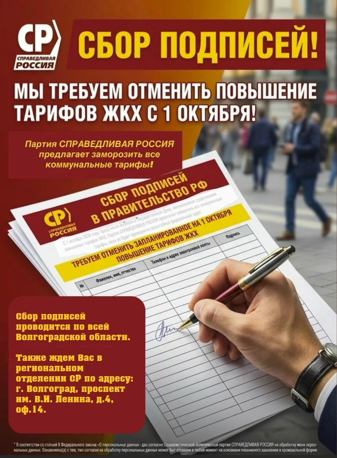 ️️СПРАВЕДЛИВАЯ РОССИЯ продолжает сбор подписей против повышения тарифов ЖКХ с 1 октября