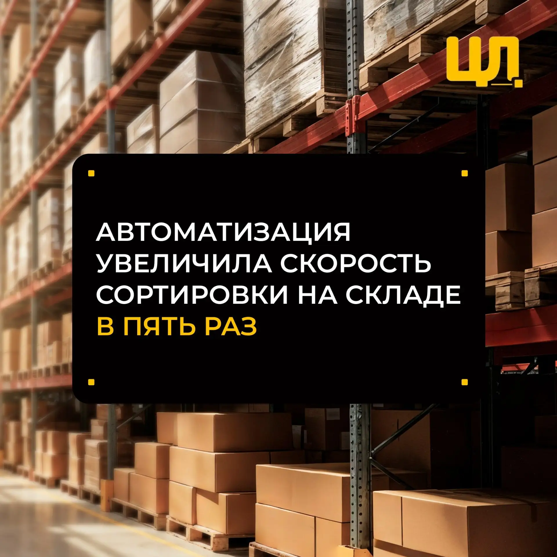 Автоматизация увеличила скорость сортировки на складе в пять раз