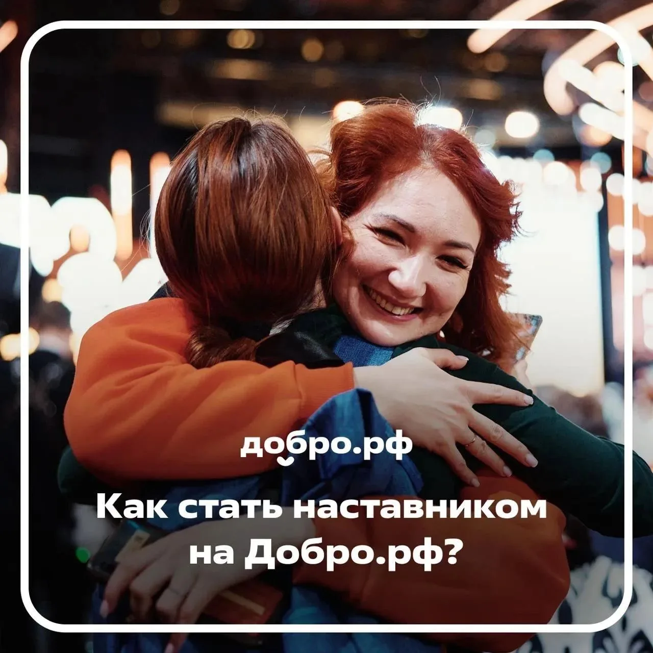 Как стать наставником на Добро.рф?