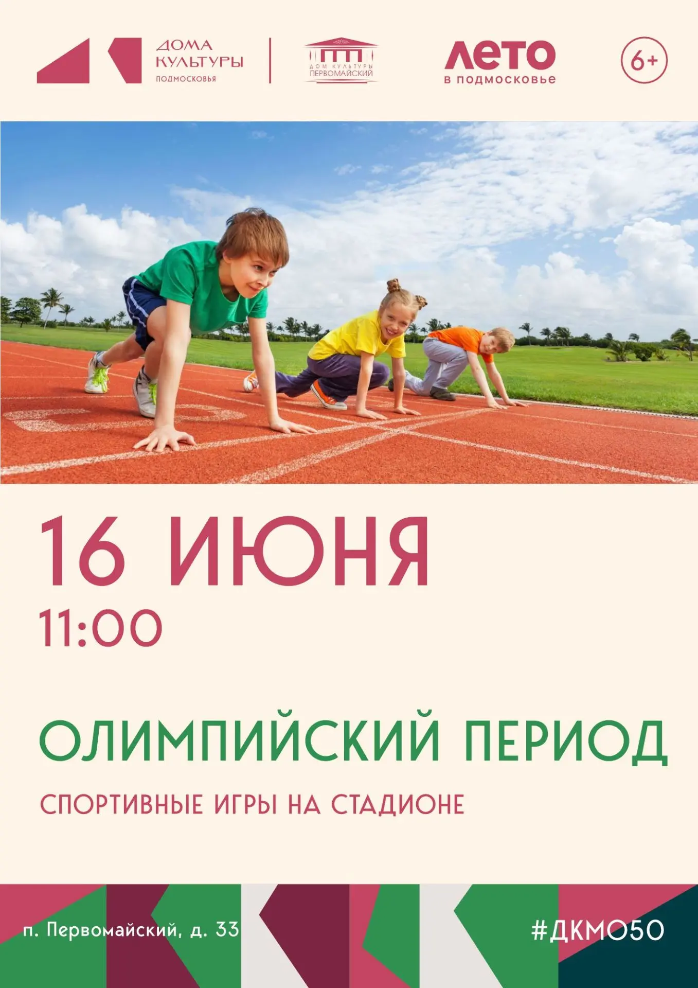 16 июня в 11:00, ДК пос. Первомайский.

Лето — время движения, рекордов и спортивного азарта. Пригла