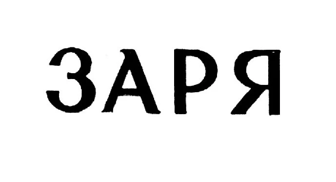 ⚖️ Дело о часах «Заря»: когда хотел забрать «свой» же знак