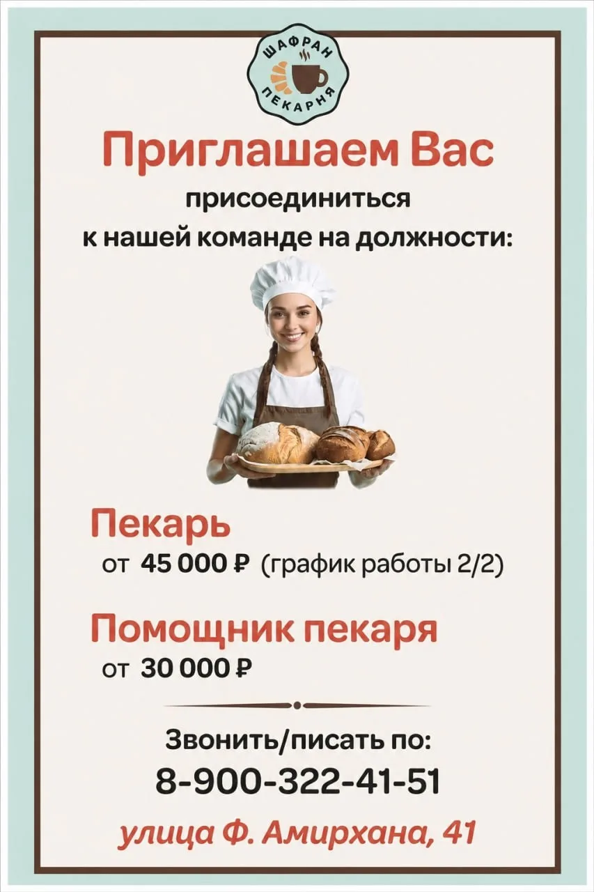 Пекарь и помощник пекаря в халяль‑пекарню «Шафран», Казань, ул. Ф. Амирхана, 41  Пекарь  Обязанности