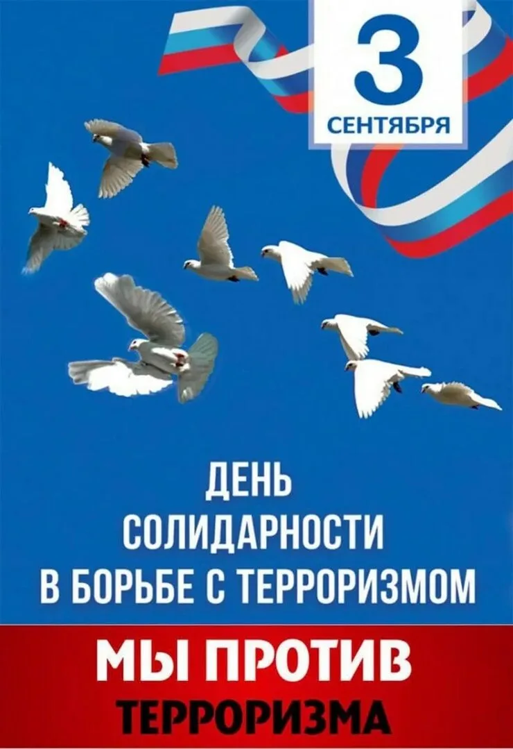 День солидарности в борьбе с терроризмом: урок памяти и бдительности для студентов Княж...
