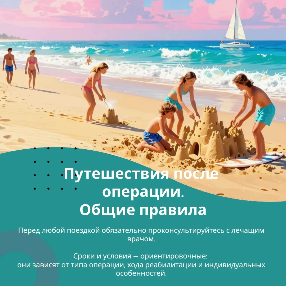 ✈️ Путешествия после эндопротезирования