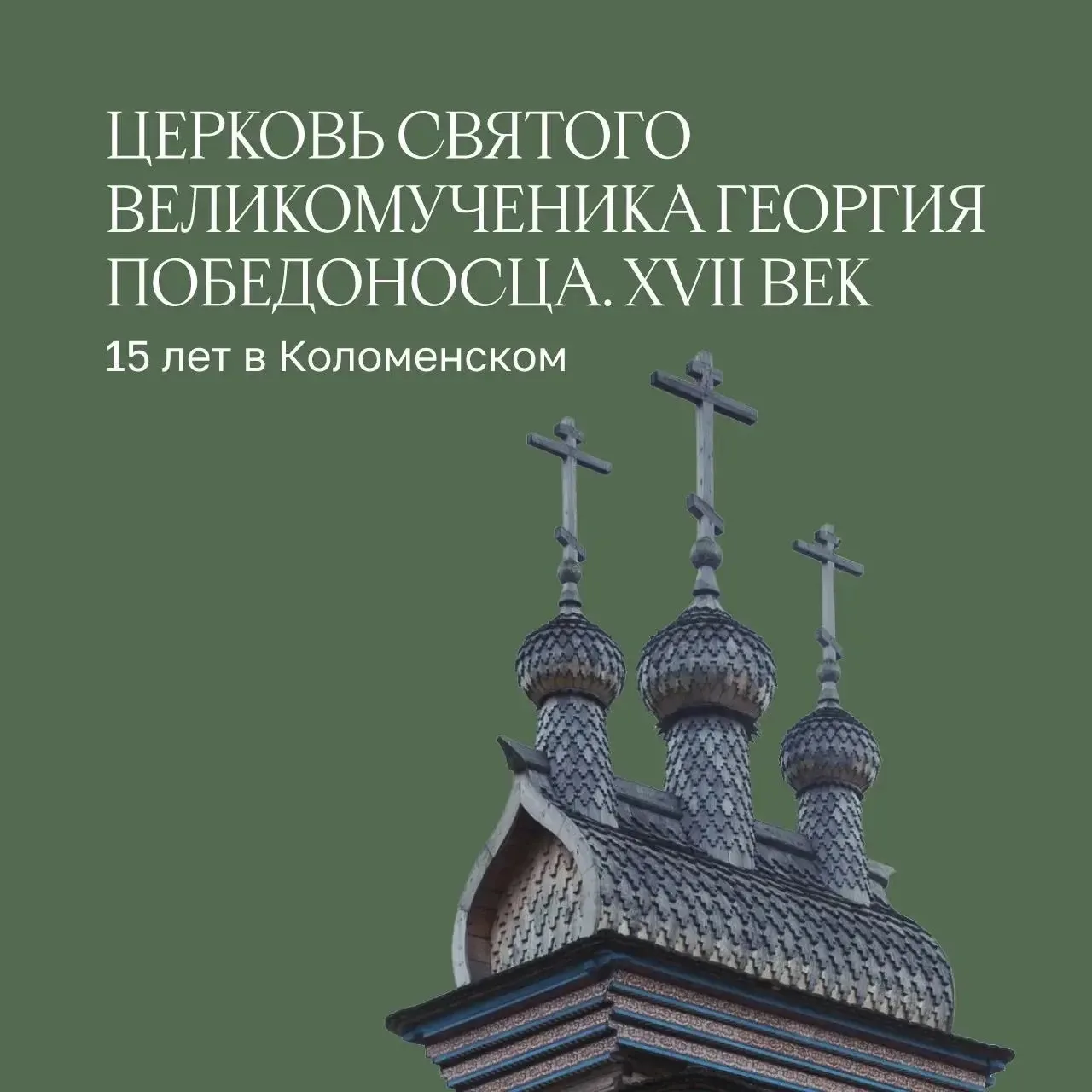 🗓️Пятнадцать лет назад, в 2011 году, на территории музея-заповедника «Коломенское» была установлена