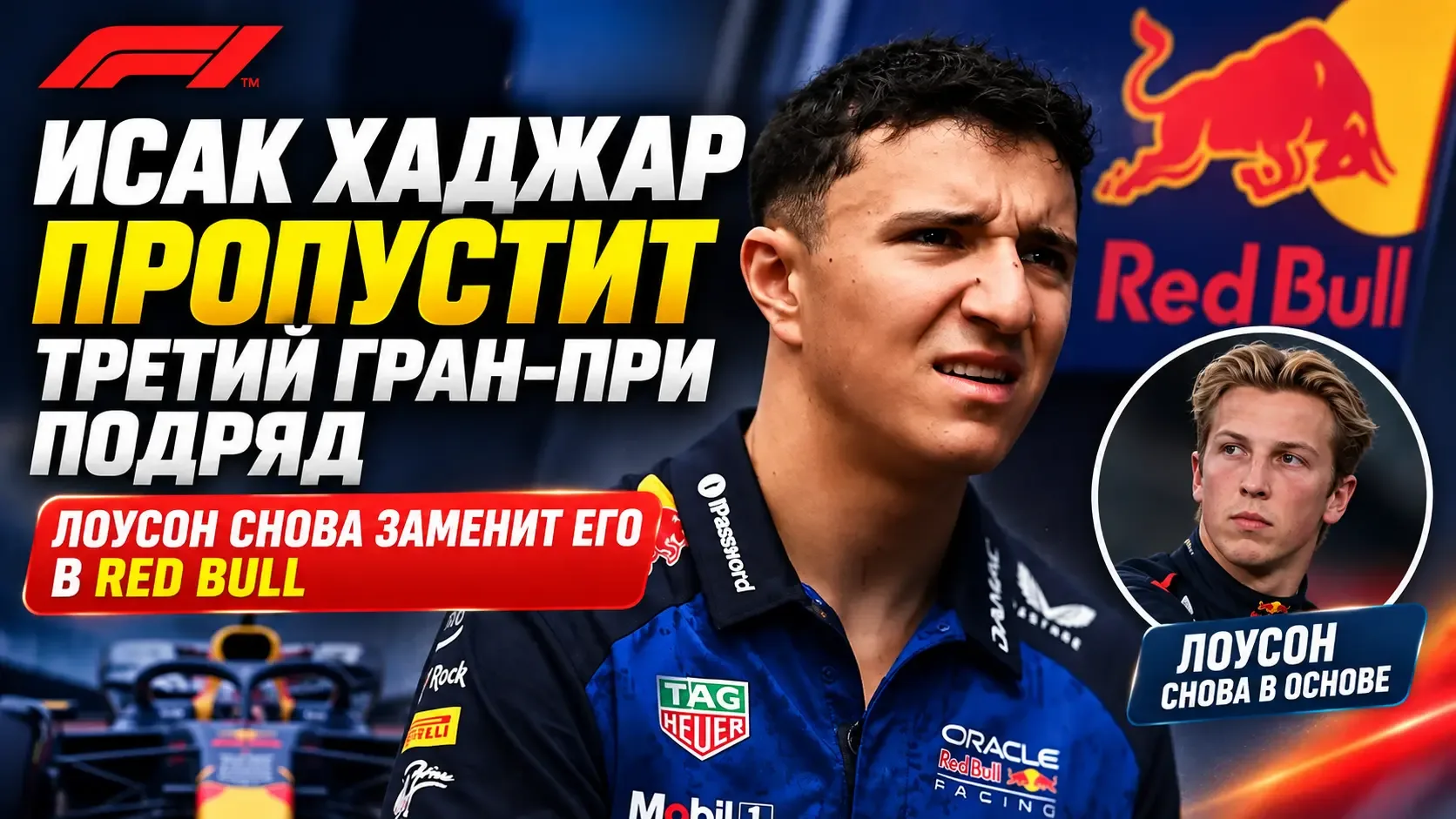Исак Хаджар пропустит третий Гран-при подряд: Лоусон снова заменит его в Red Bull