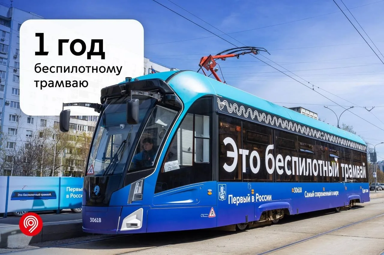 Ровно год назад в Москве начал работать беспилотный трамвай от Щукинской до Строгино. С...