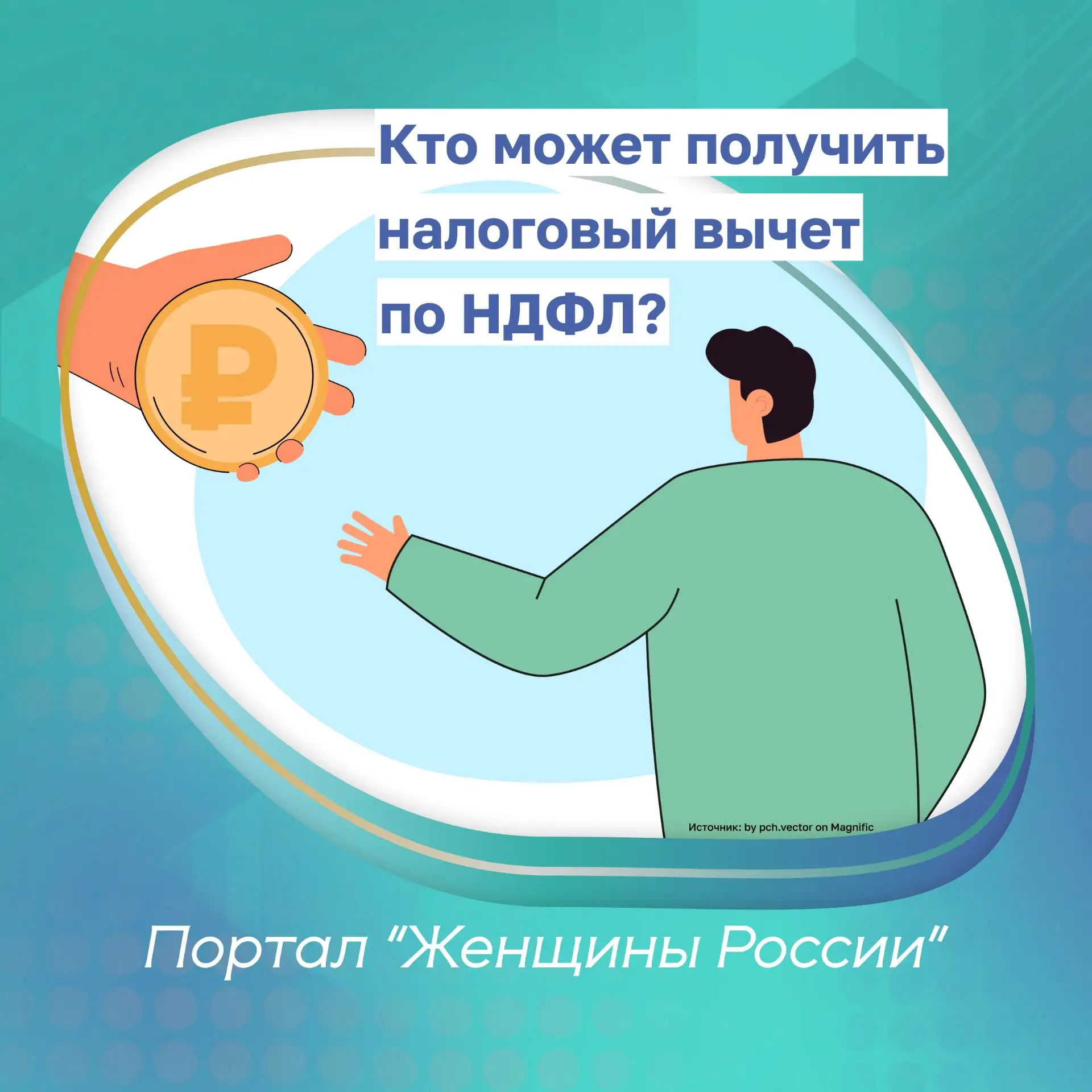 Кому государство возвращает деньги: налоговые вычеты по НДФЛ