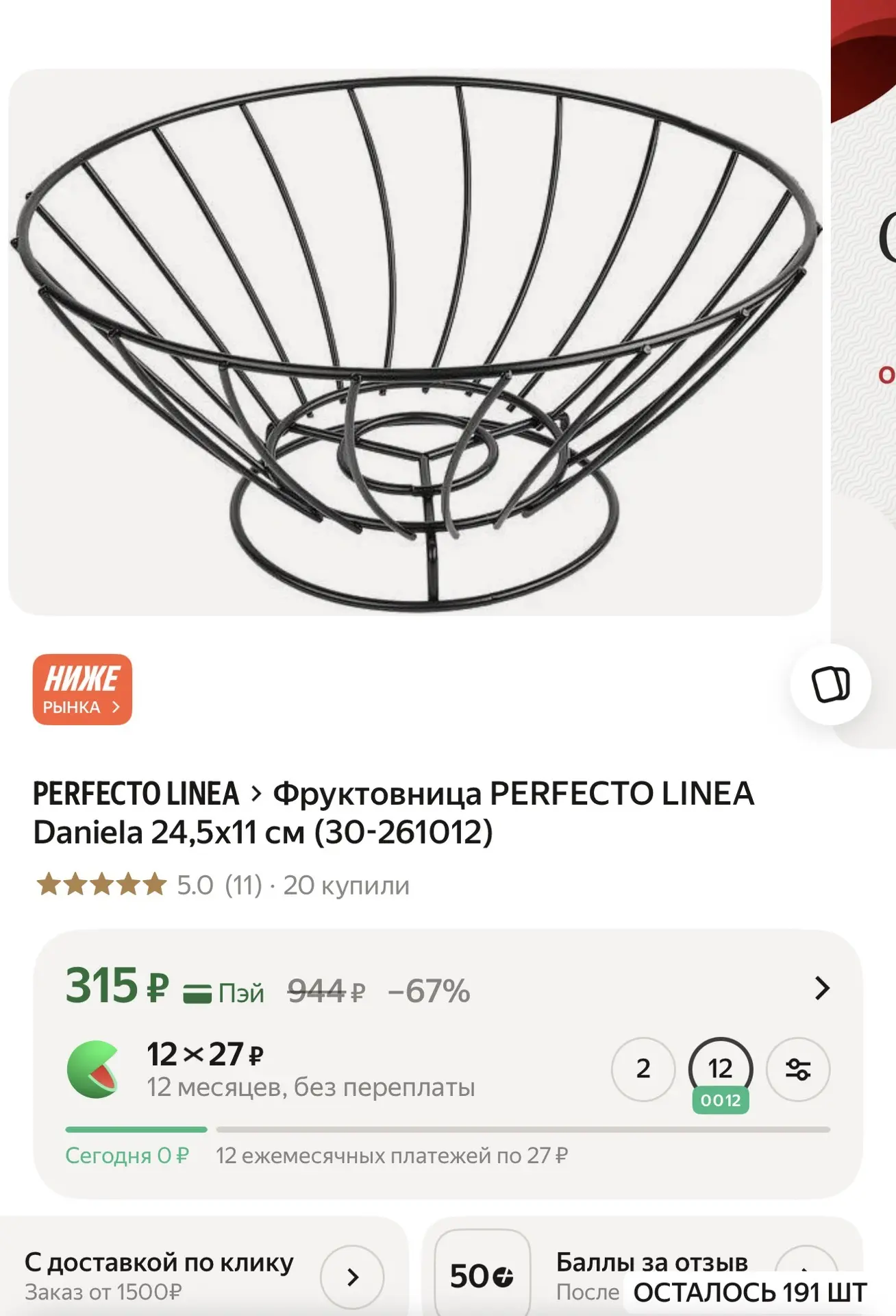Фруктовница PERFECTO LINEA Daniela 24,5х11 см (30-261012)