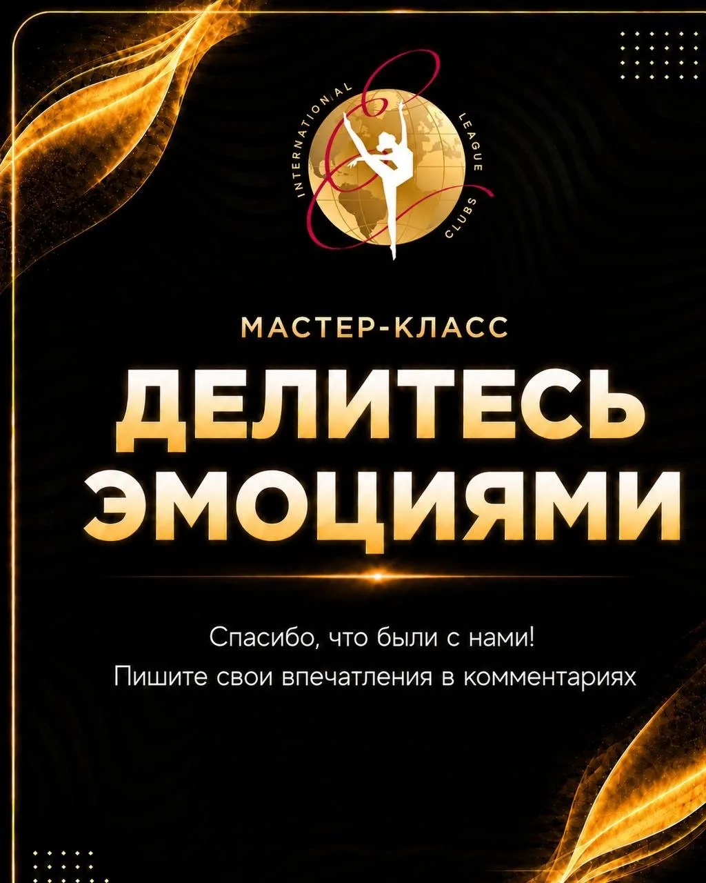 🥇МАСТЕР-КЛАСС ЗАВЕРШЁН!

Спасибо всем, кто был сегодня с нами во Дворце гимнастики и смотрел прямой