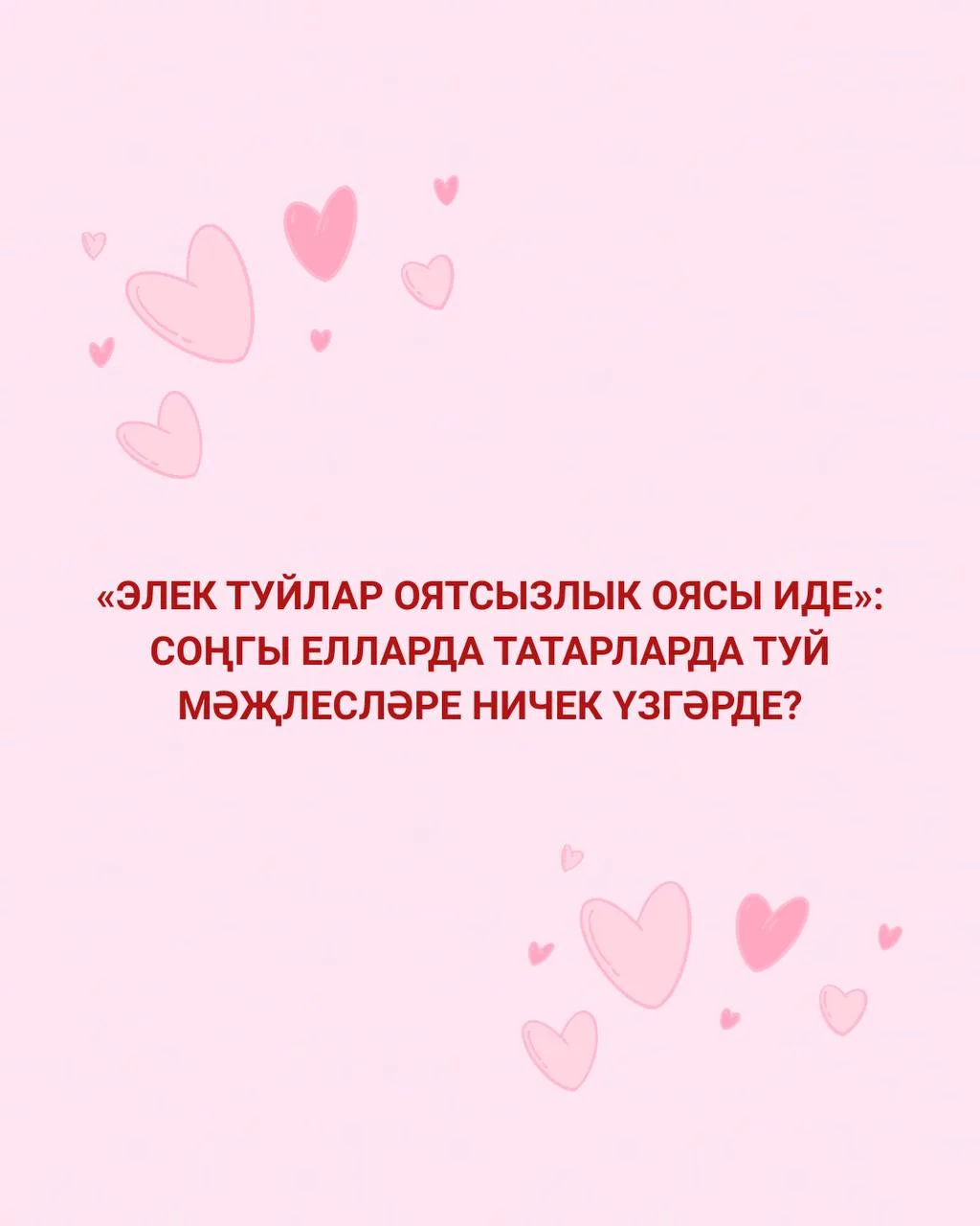 Ә сез ничек уйлыйсыз, туй мәҗлесләрендә тагын ниләр үзгәрде һәм үзегезгә нинди формат я...
