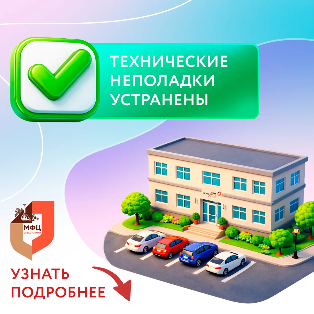 Уважаемые заявители❗️  Технические неполадки устранены, отделения МФЦ по адресам ул. Корчагина, д. 3