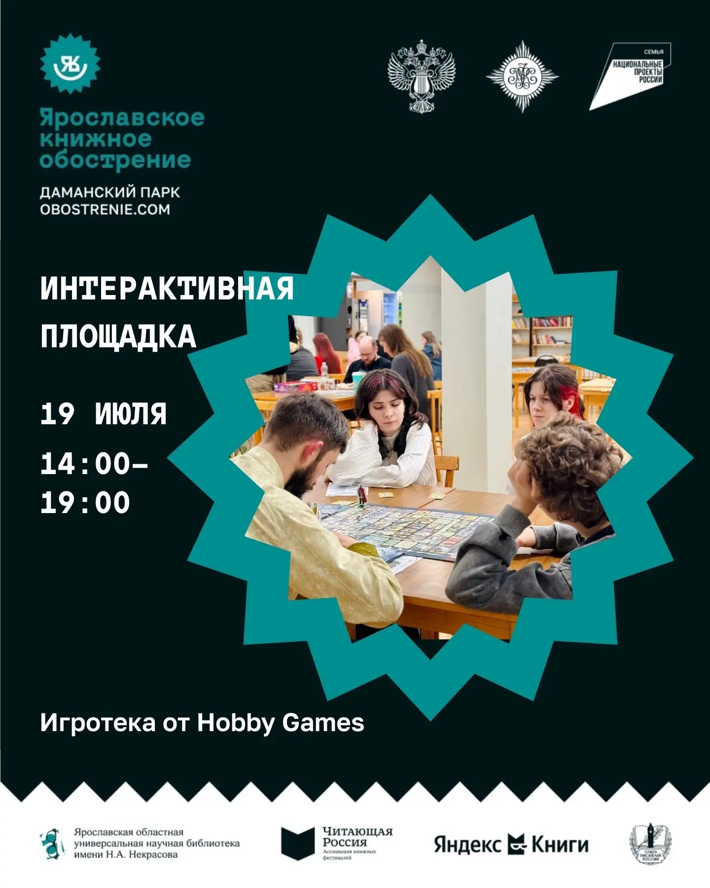📆 19 июля с 14:00 до 19:00 – Интерактивная площадка – игротека от Hobby Games 
 
А как насчет насто