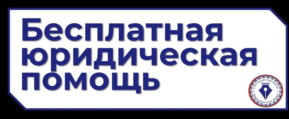 Бесплатная юридическая помощь — это наше право!