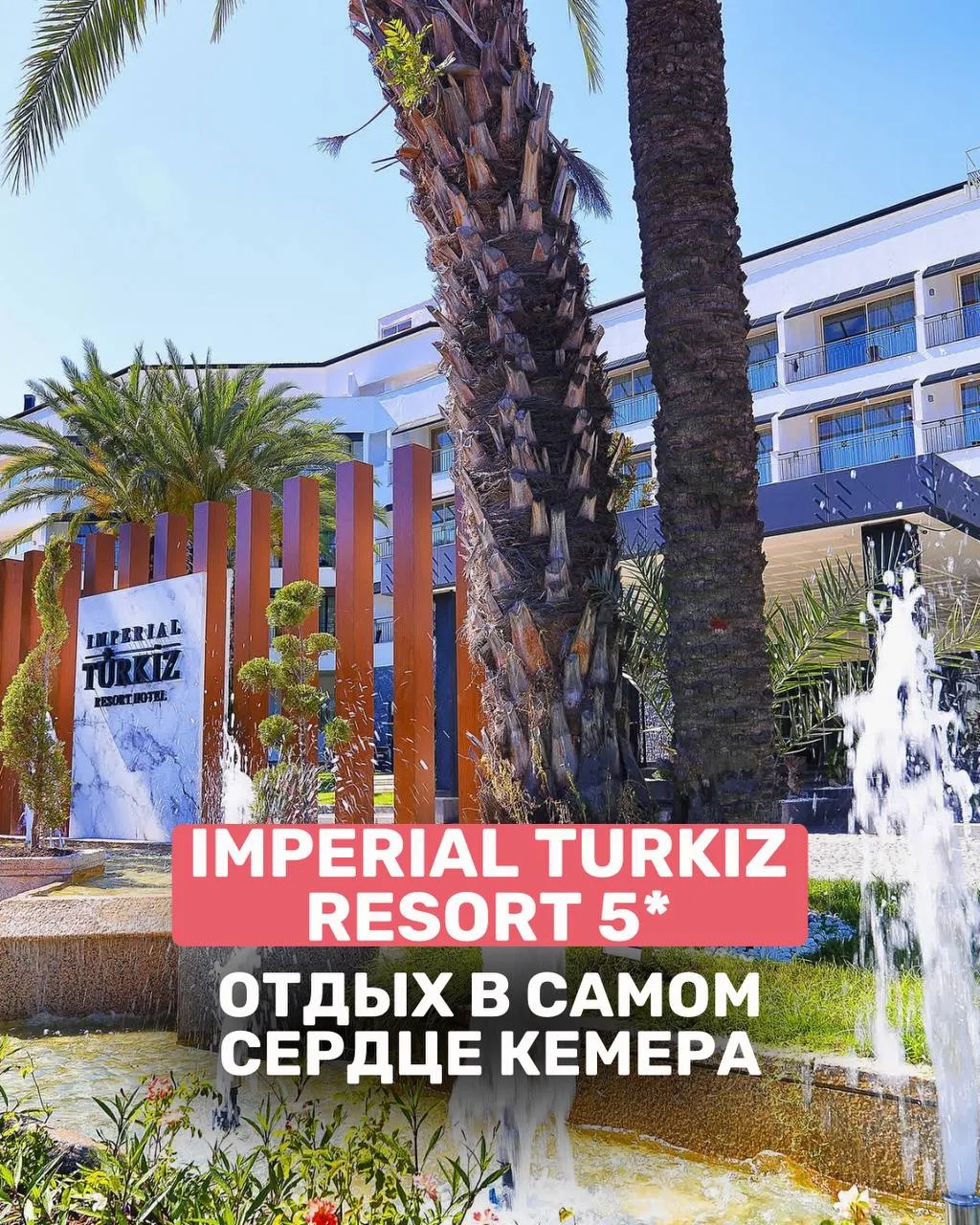 🇹🇷✨ Imperial Turkiz Resort Hotel 5* — отдых в самом сердце Кемера

Если ваши туристы хотят быть в 