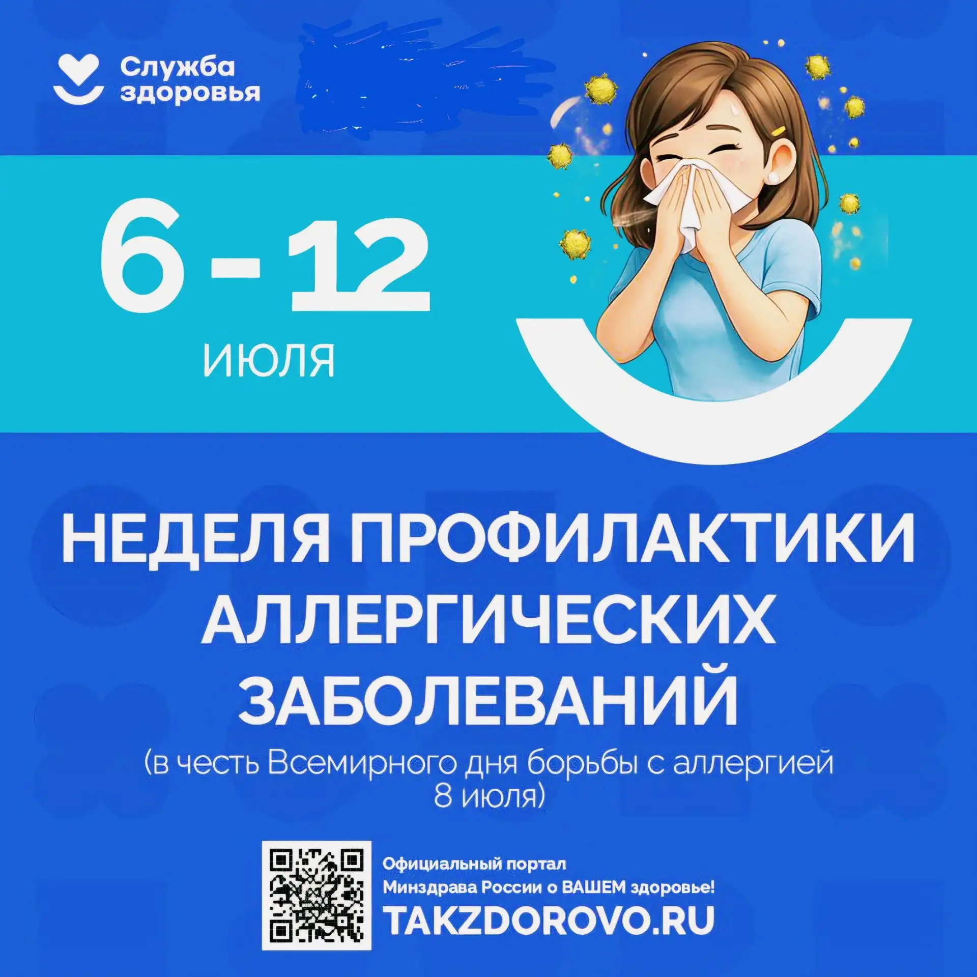 📌Неделя профилактики аллергических заболеваний (в честь Всемирного дня борьбы с аллергией  8 июля)

