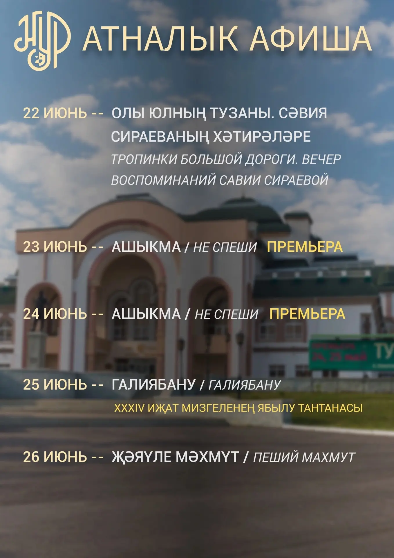 🌺 Атналык афиша 🌺 
 
Киләсе атнага планнар төзегәндә, "Нур" театрын исемлеккә кертергә онытмагыз. 