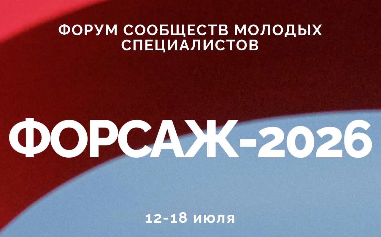 📢 Приглашаем на форум
Ф О Р С А Ж 2️⃣0️⃣2️⃣6️⃣

Минобрнауки России приглашает участников программы 