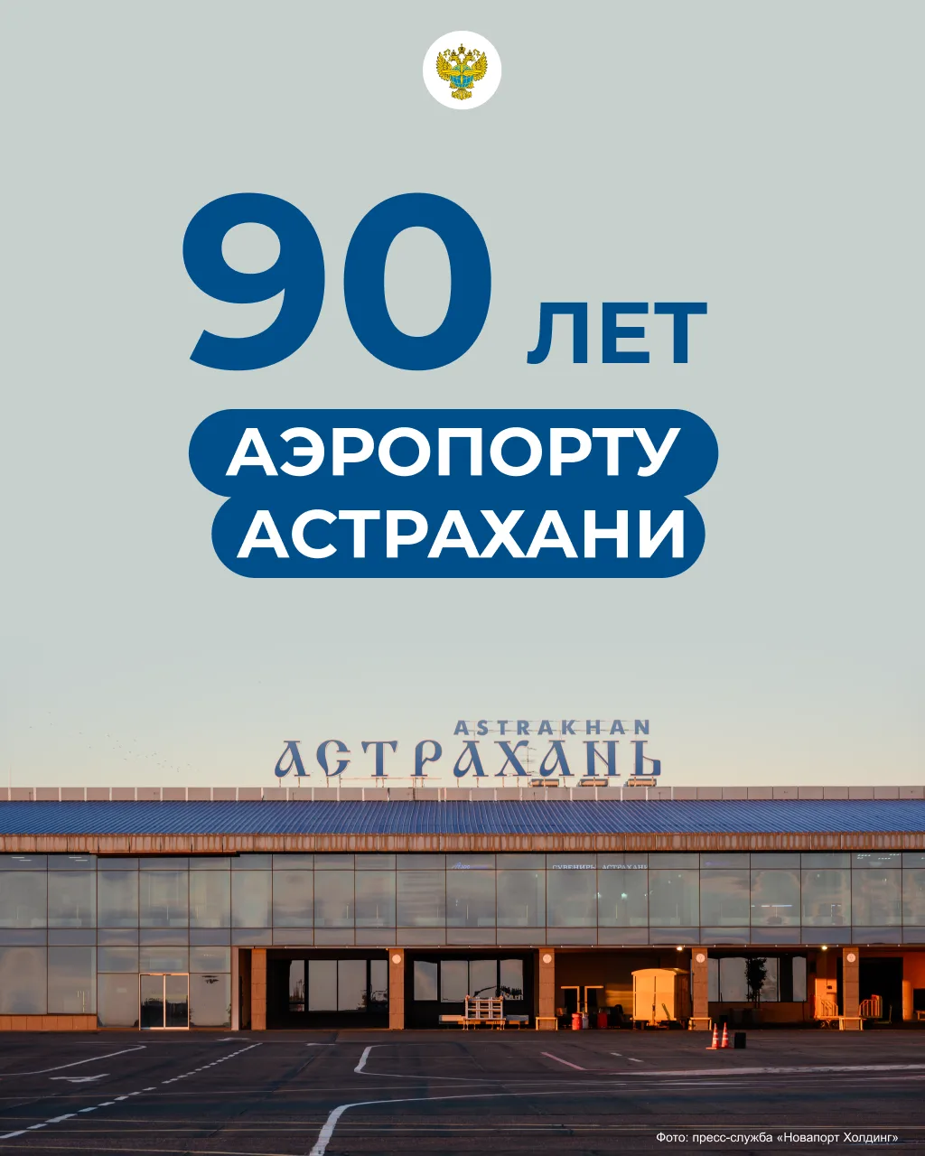 Сегодня, 1 сентября, аэропорт Астрахани, входящий в холдинг «Новапорт», отмечает большо...