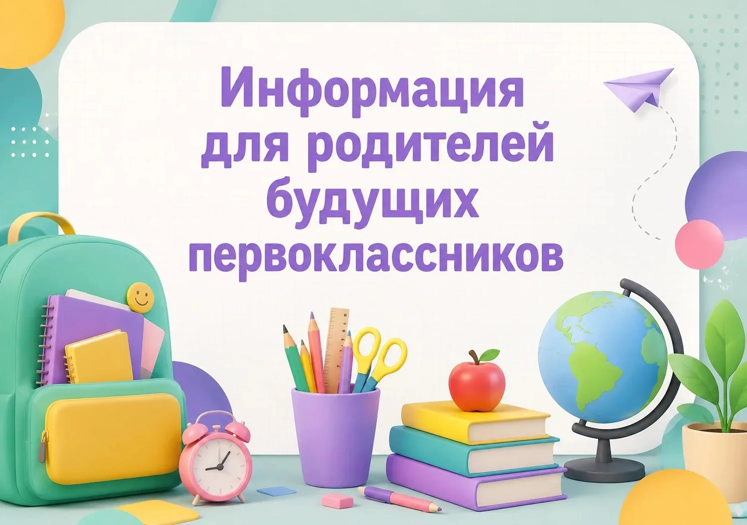 📢 Уважаемые родители будущих первоклассников!!!

✍ Приглашаем вас  на организационное родительское 
