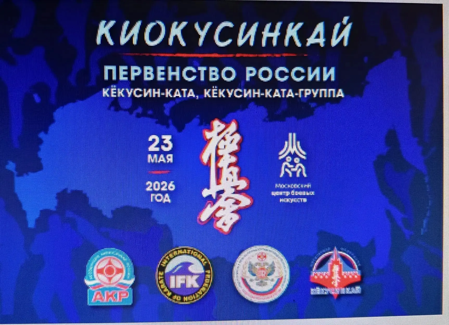 23 мая 2026 года в Московском центре боевых искусств состоялись Первенство России среди юношей и дев