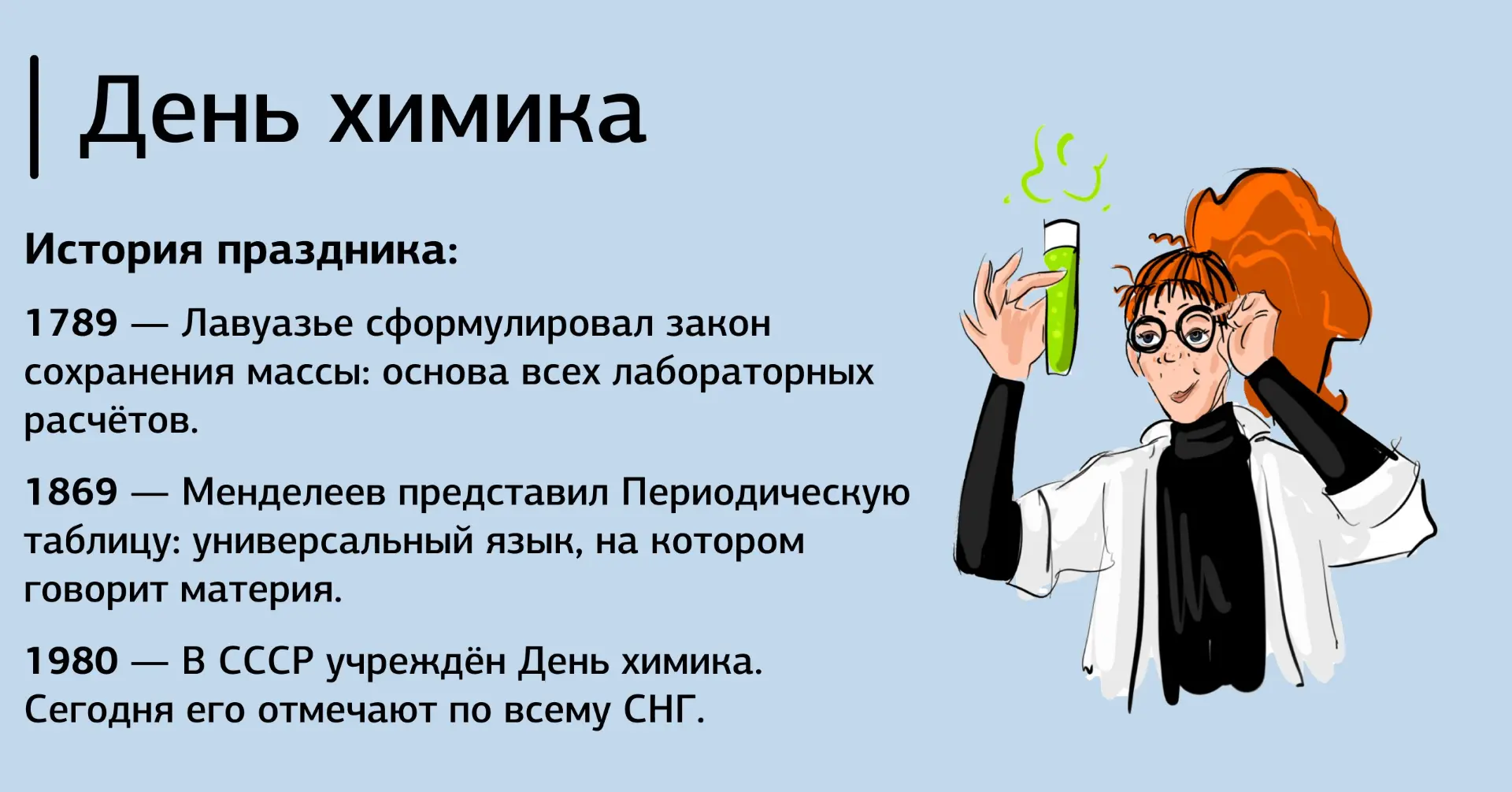 День химика: когда точность становится открытием
