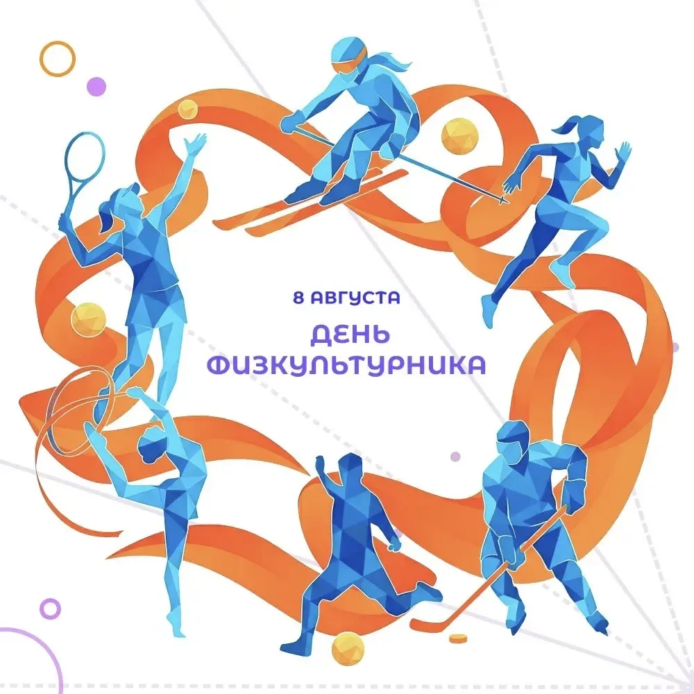 🏅 День физкультурника