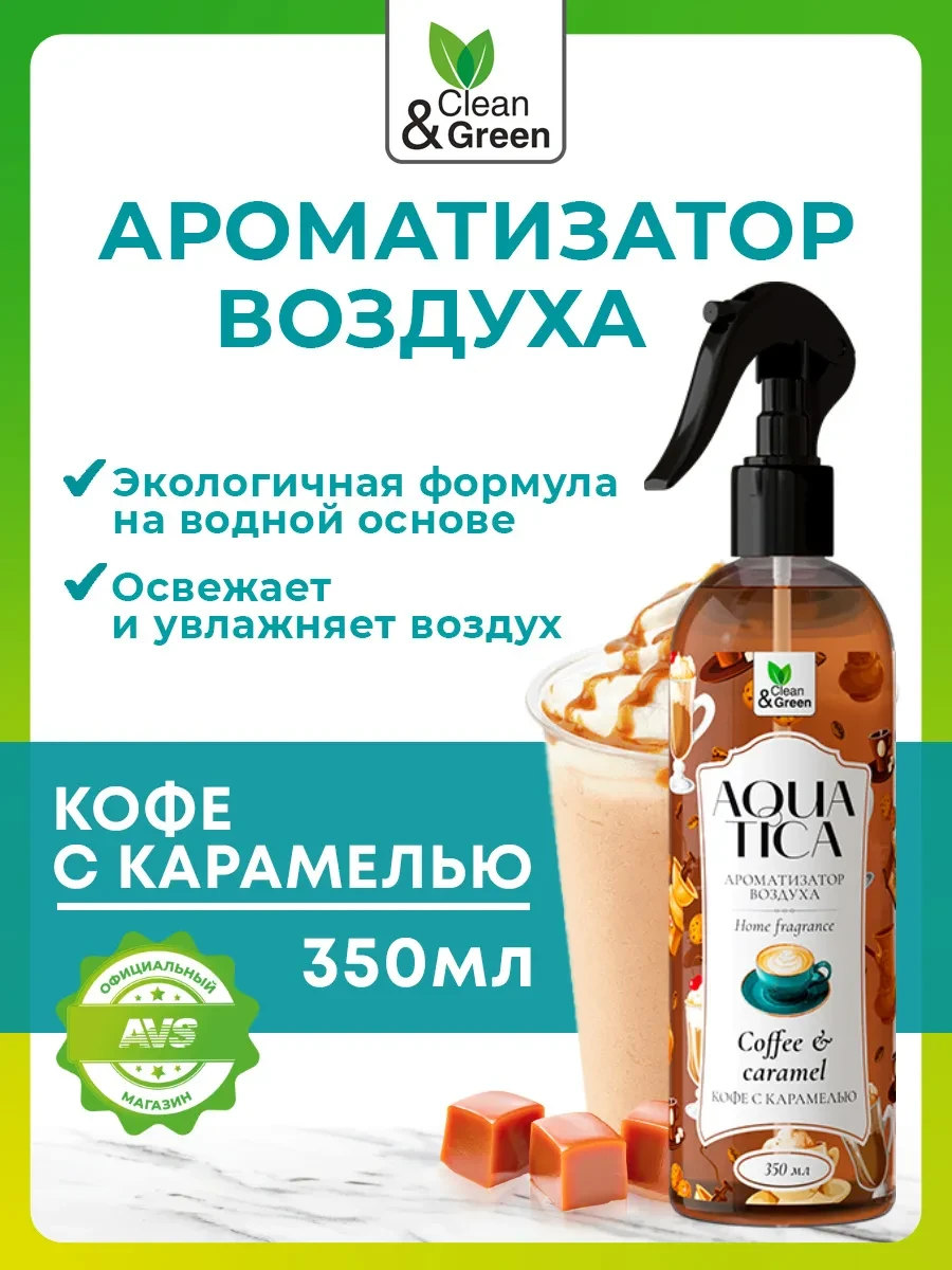 ⚡️ Освежитель ароматизатор воздуха спрей Кофе с карамелью, Clean&Green