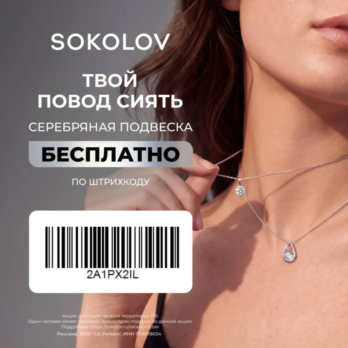 Идём в SOKOLOV и забираем украшение бесплатно — просто так, потому что можно ✨