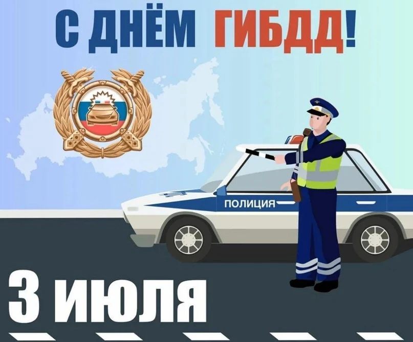 3 июля — День ГИБДД (Госавтоинспекции)! 🚦