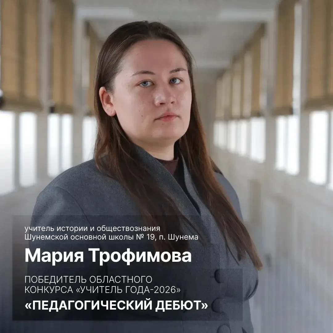 Сегодня в Архангельской области завершился региональный конкурс «Учитель года – 2026». ...