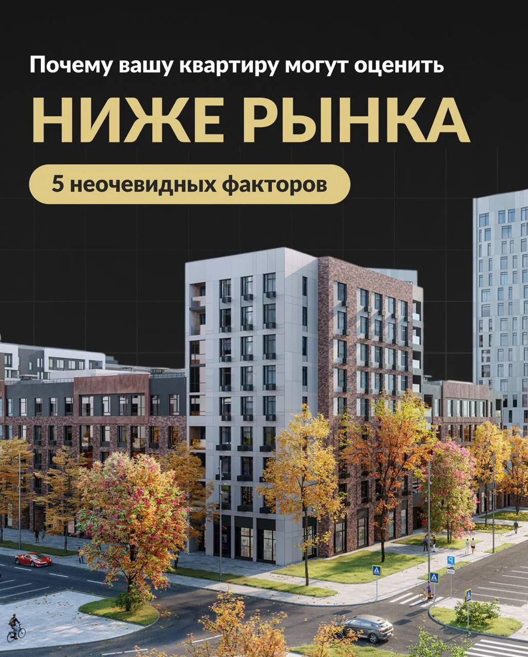 Почему при продаже вашу квартиру могут оценить ниже рынка?