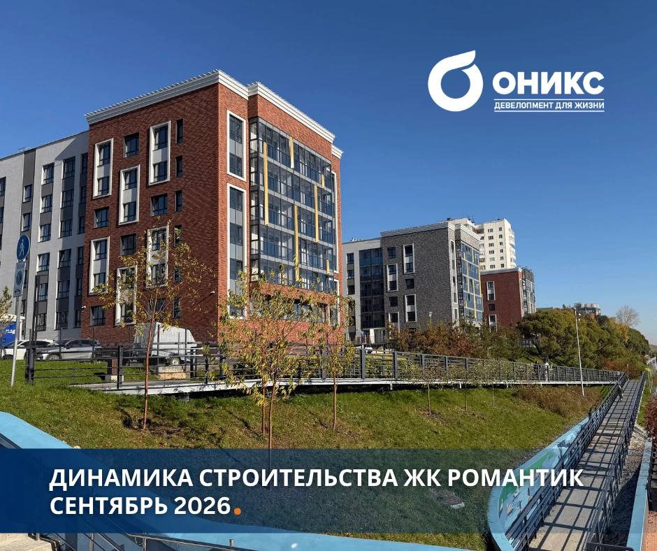 Динамика строительства ЖК Романтик в сентябре 2026