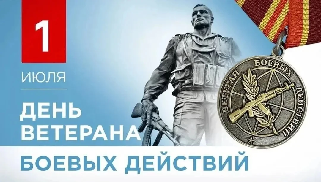 Сегодня — День ветерана боевых действий. 🇷🇺

Эта дата — не просто строка в календаре, а день глубо