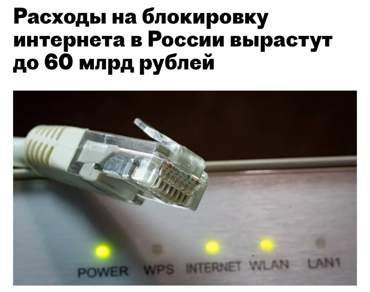 ⚡️В России расходы на интернет-блокировки вырастут почти в два раза до 60 миллиардов ру...