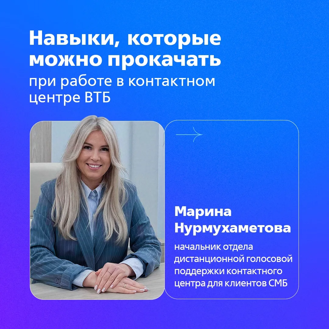 📌 Топ-5 качеств, которые нужны для коммуникации с клиентом   Команда контактного центра ВТБ для сред