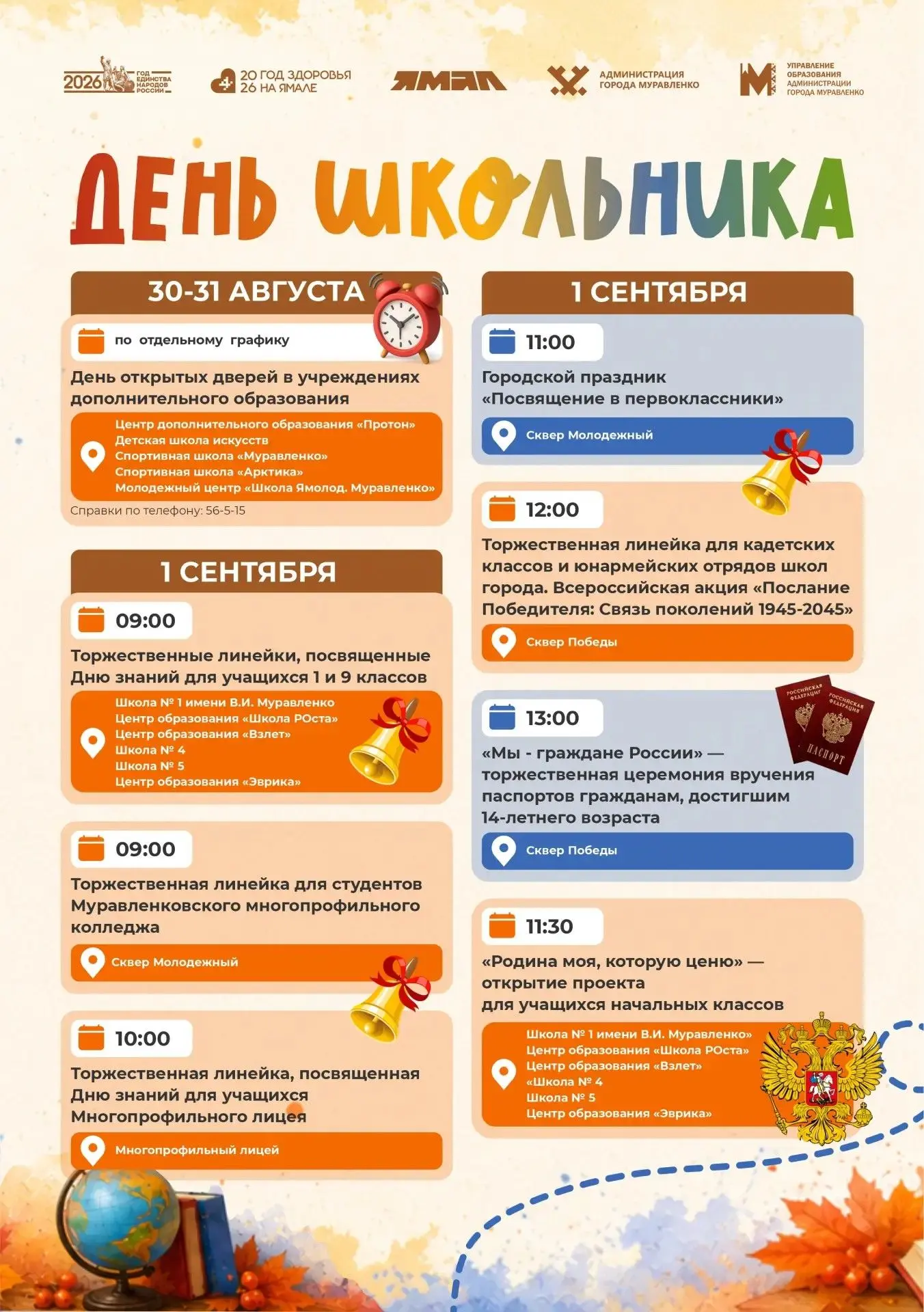 Совсем скоро 1 сентября — День школьника в Муравленко!