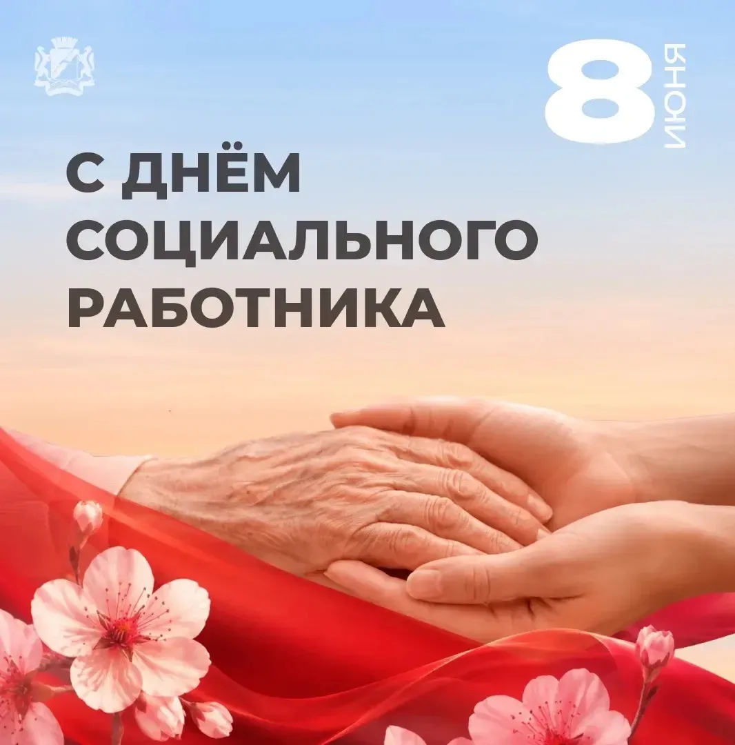 Поздравляю с праздником работников социальной сферы и ветеранов отрасли. Эта профессия ...