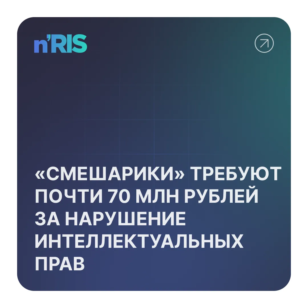 Правообладатели мультсериалов «Смешарики» и «Малышарики» — ООО «Смешарики» и ГК «Рики» ...