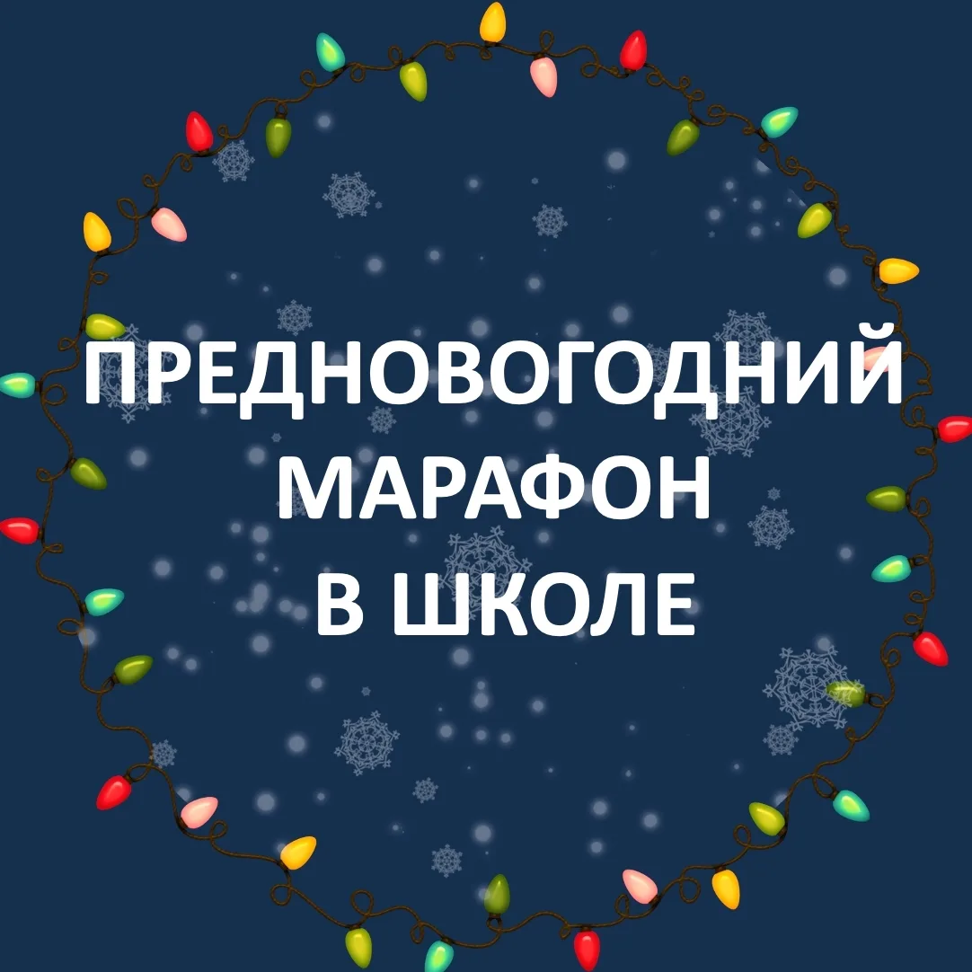 🎇 Запускаем марафон веселья в школе! 🎆