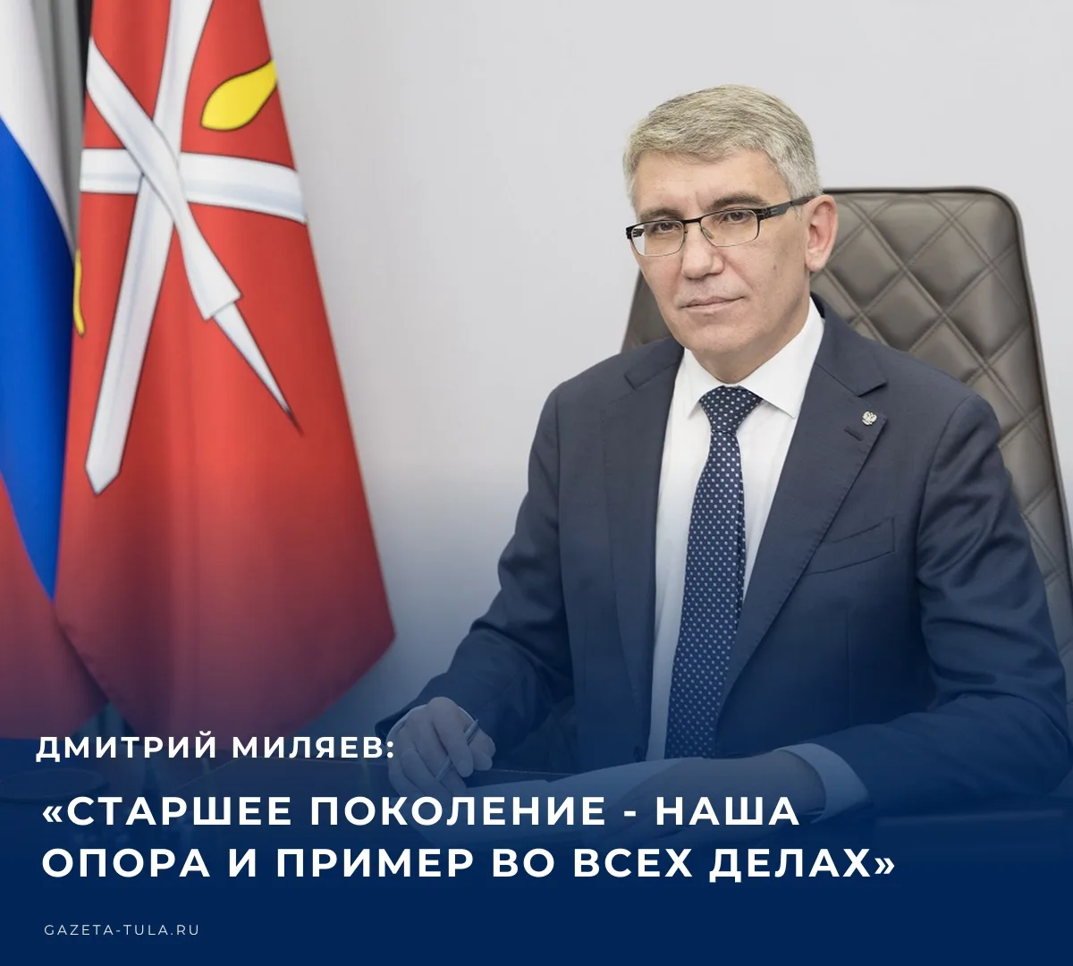 Дмитрий Миляев обратился к жителям Тульской области в связи с Международным днем пожилы...