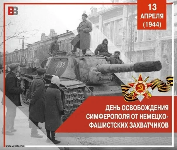 Сегодня 82-я годовщина освобождения Симферополя от немецко-фашистких захватчиков!